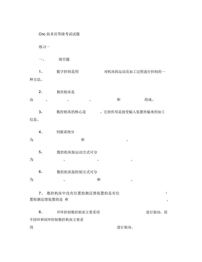 CNC技术员等级考试试题