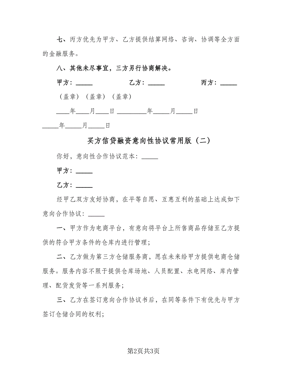 买方信贷融资意向性协议常用版（二篇）_第2页