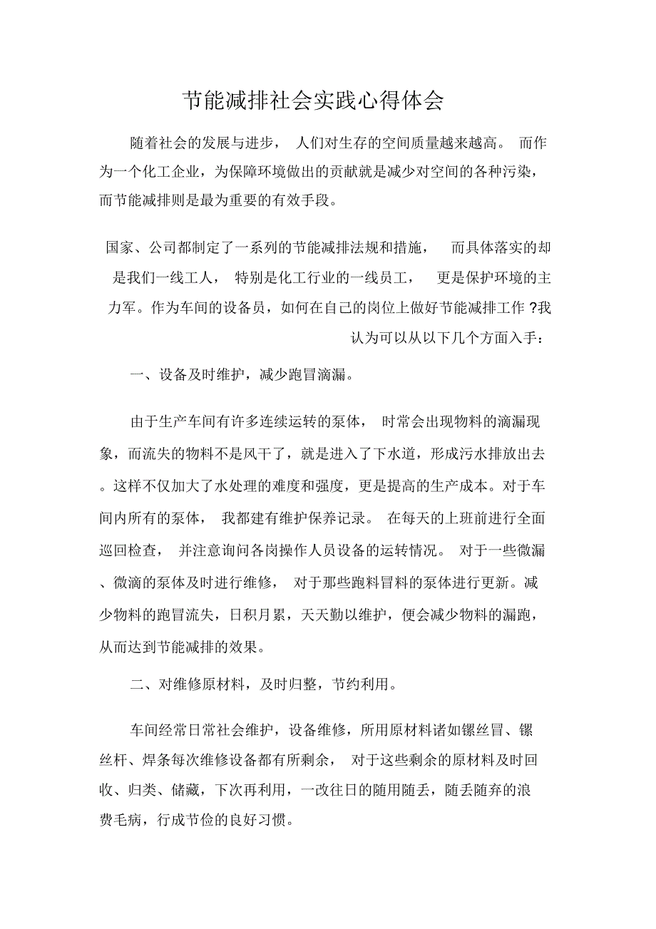 节能减排社会实践心得体会_第1页