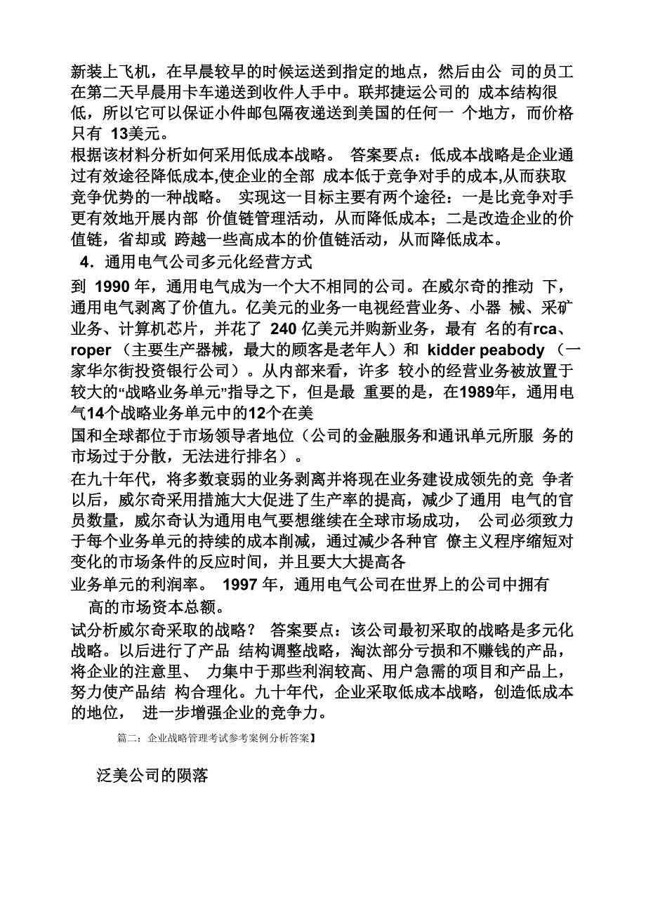 企业战略管理案例及答案_第4页