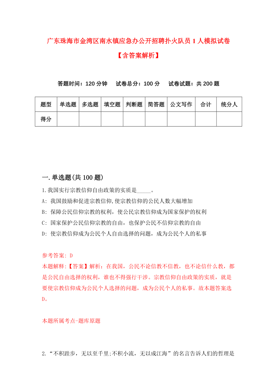 广东珠海市金湾区南水镇应急办公开招聘扑火队员1人模拟试卷【含答案解析】【3】_第1页