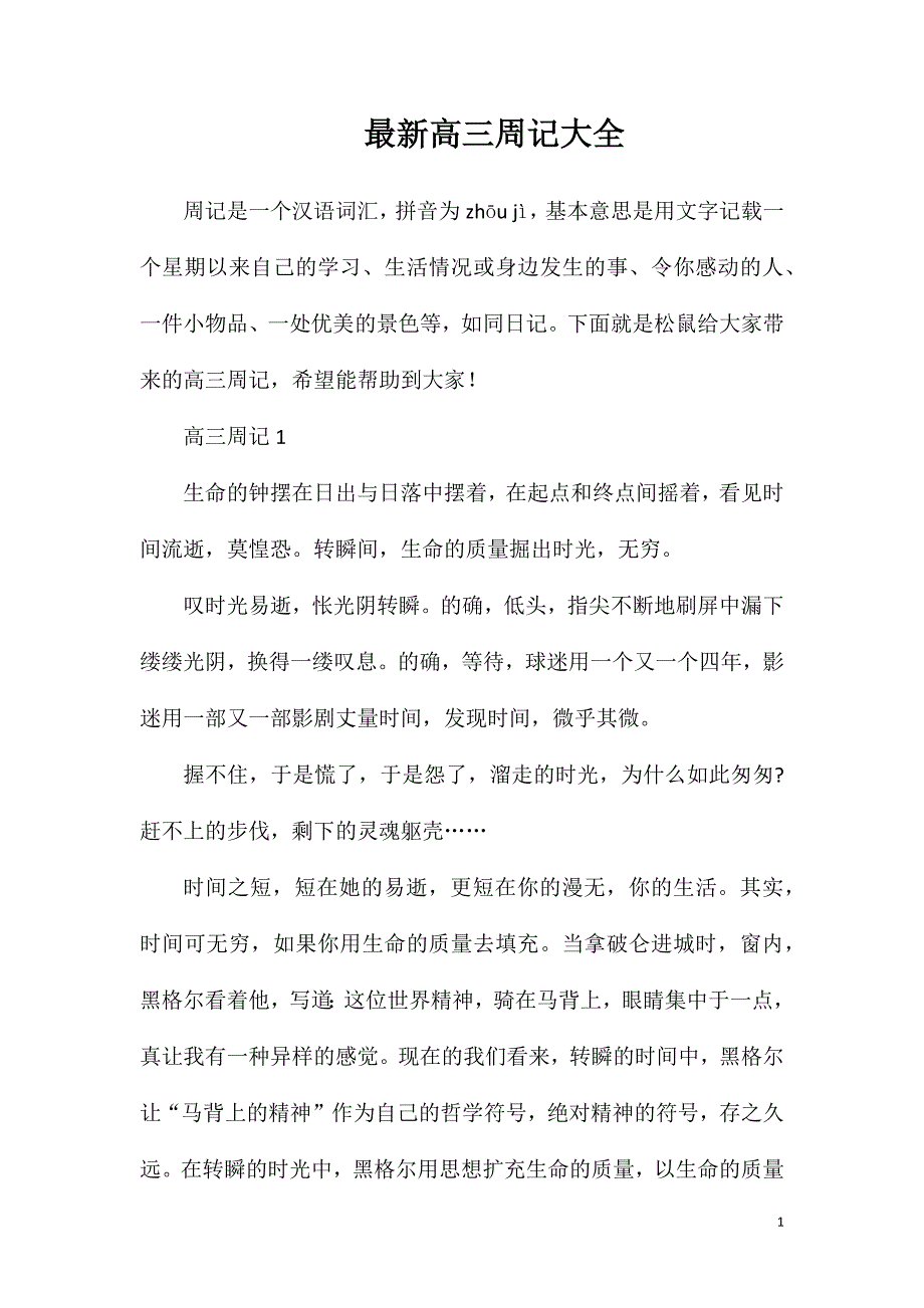 最新高三周记大全.doc_第1页