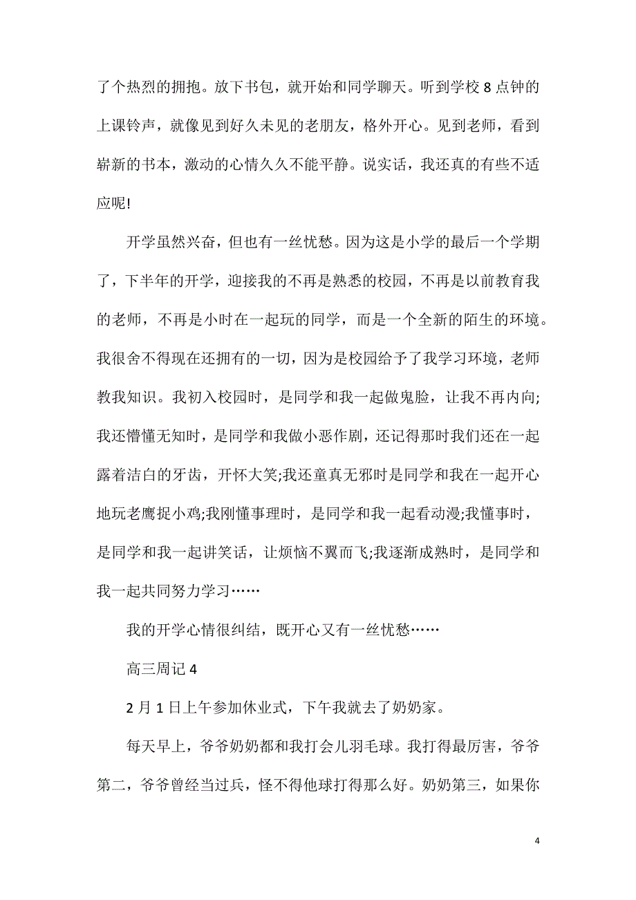 最新高三周记大全.doc_第4页