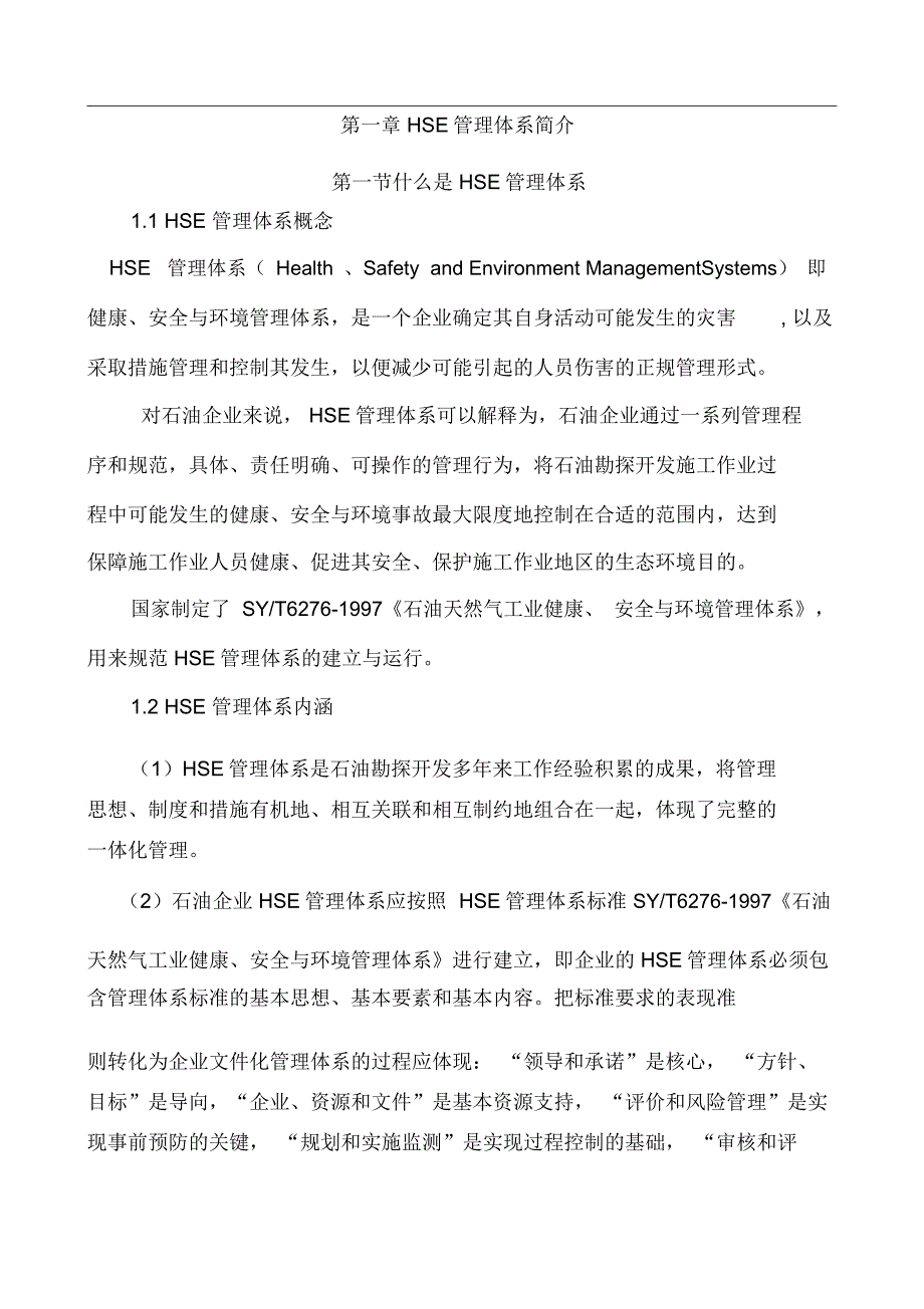 健康、安全与环境(HSE)管理体系培训教666_第1页