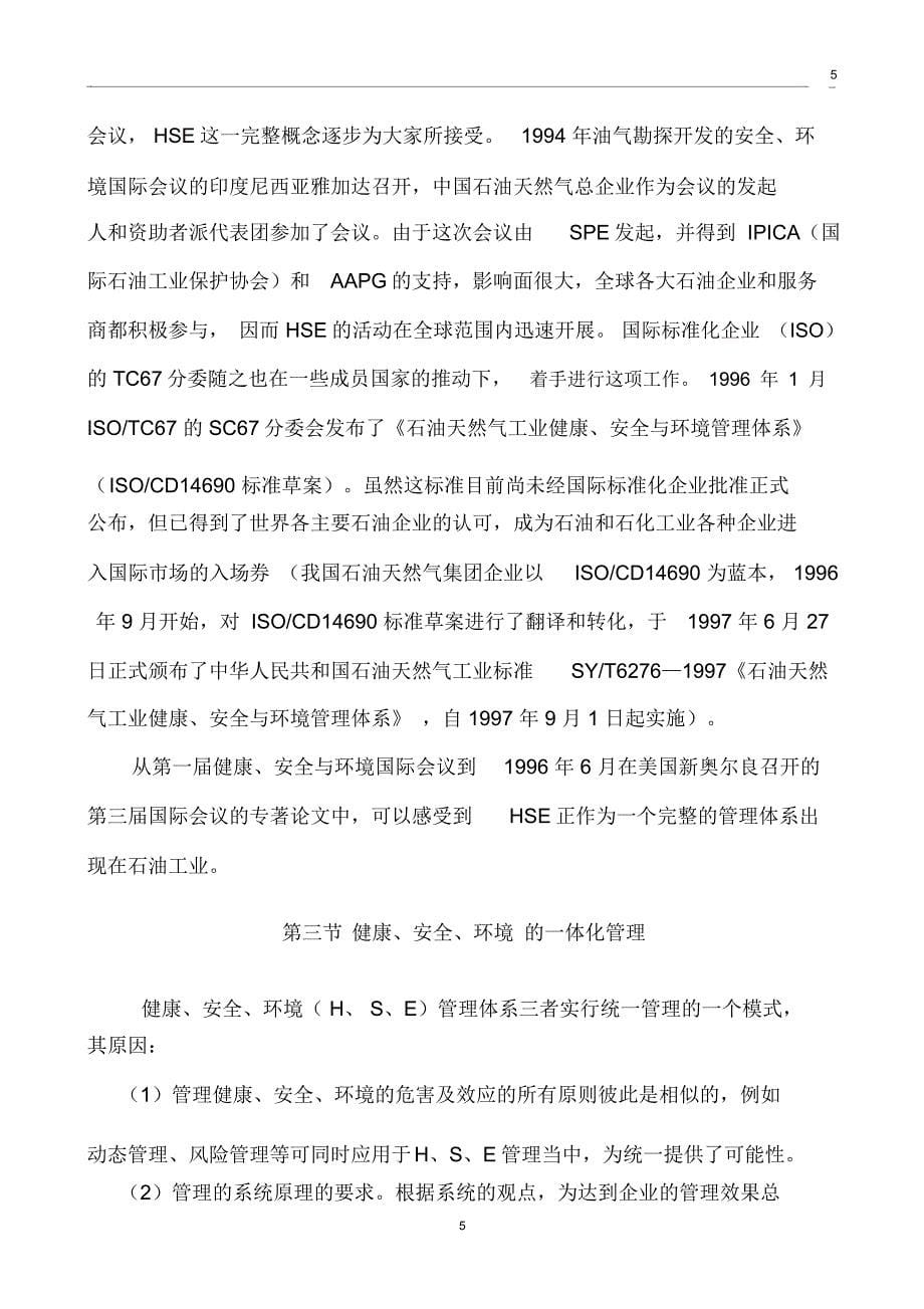 健康、安全与环境(HSE)管理体系培训教666_第5页