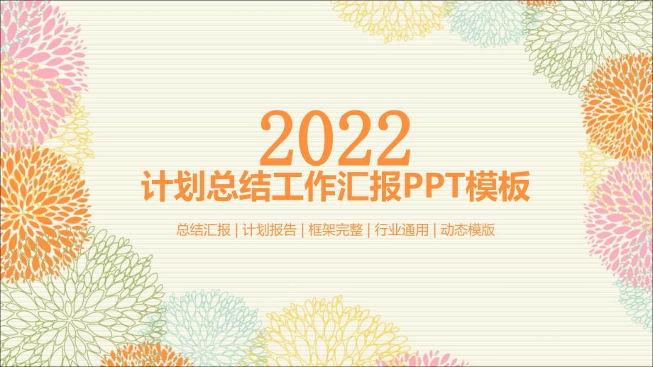 精美模板之动态束花工作总结计划报告汇报课件参考_第1页