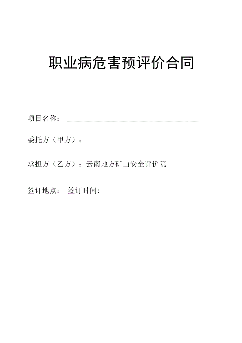 职业病危害预评价合同_第1页