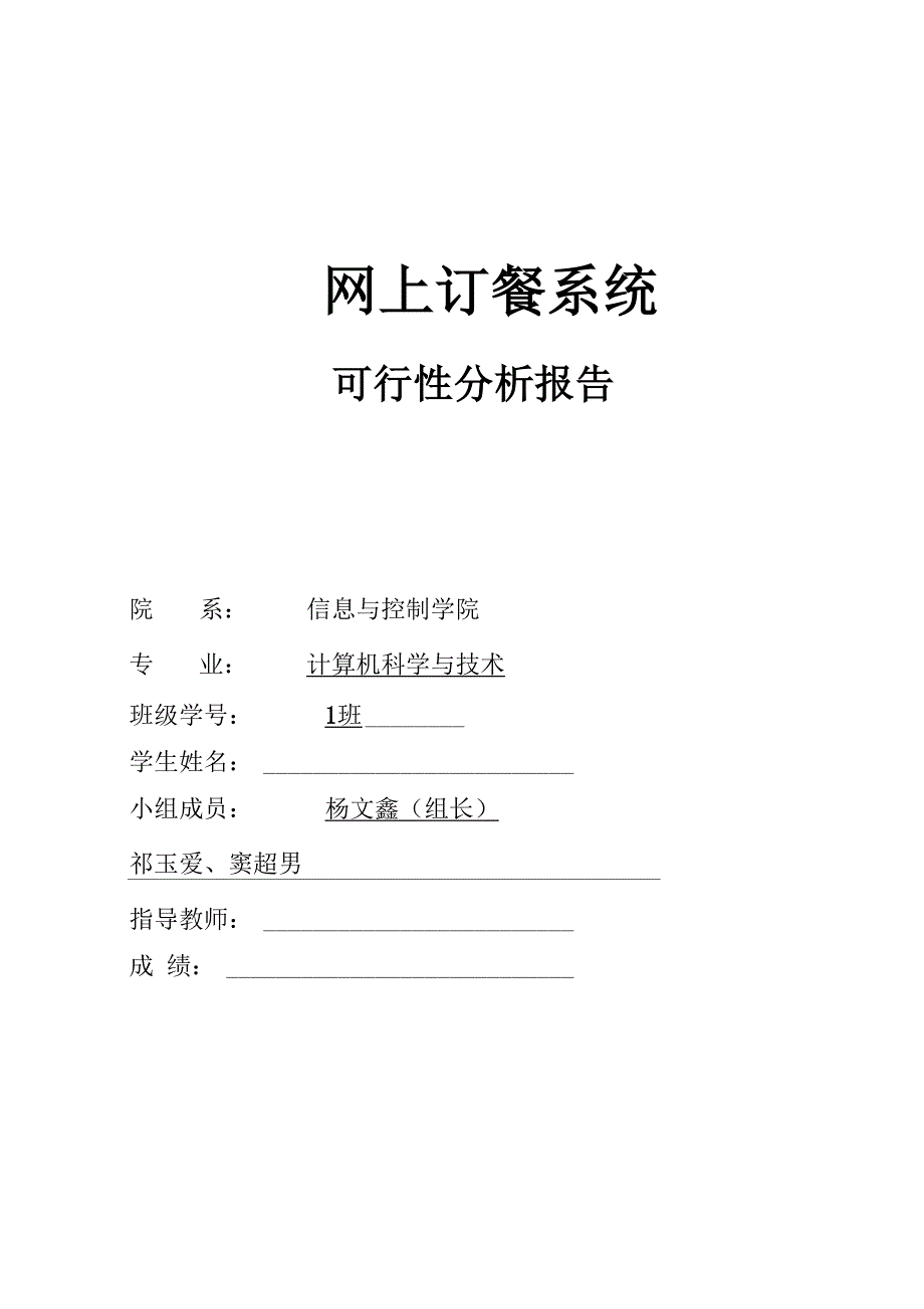 网上订餐系统可行性分析报告_第1页