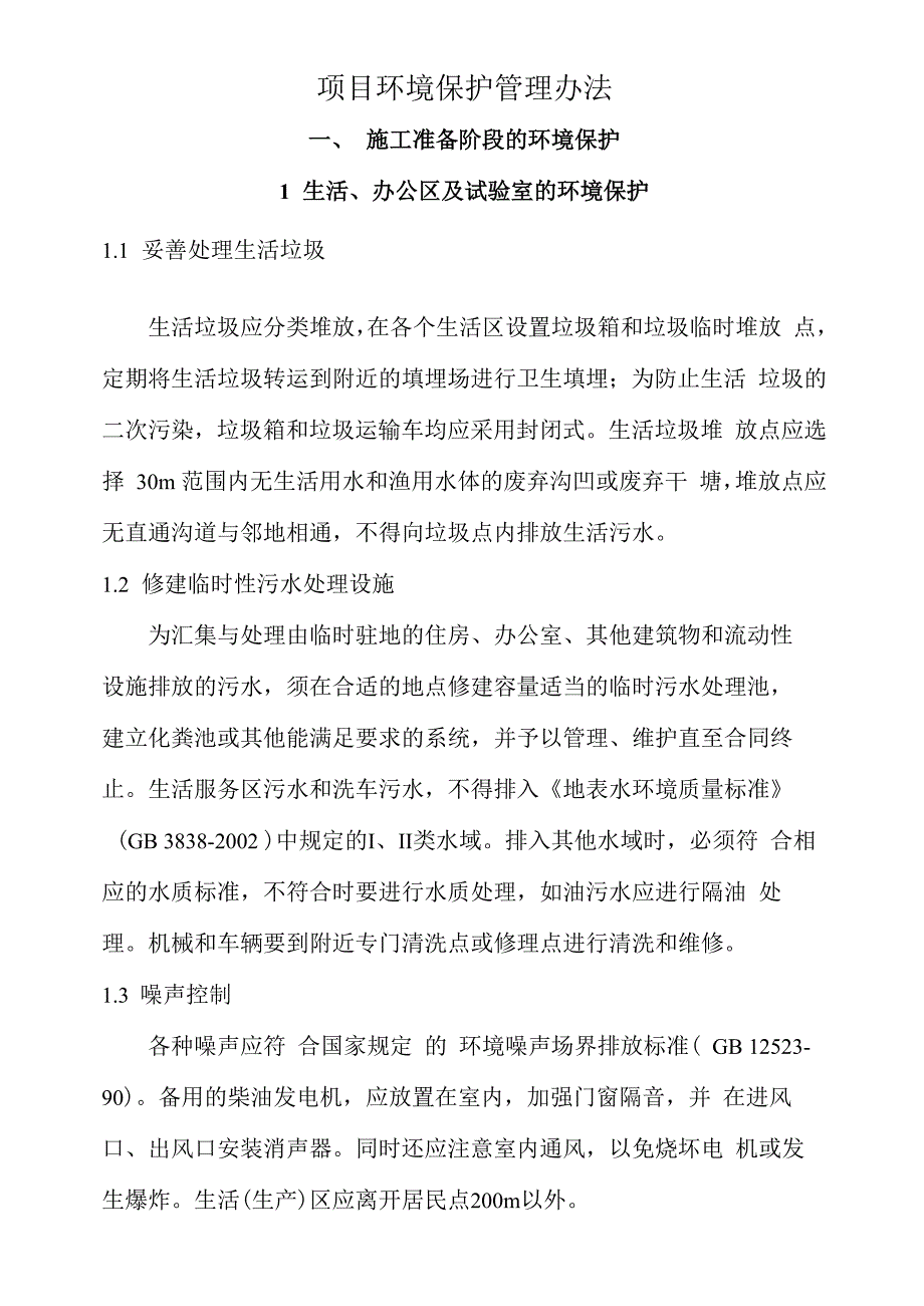 项目环境保护管理办法_第1页