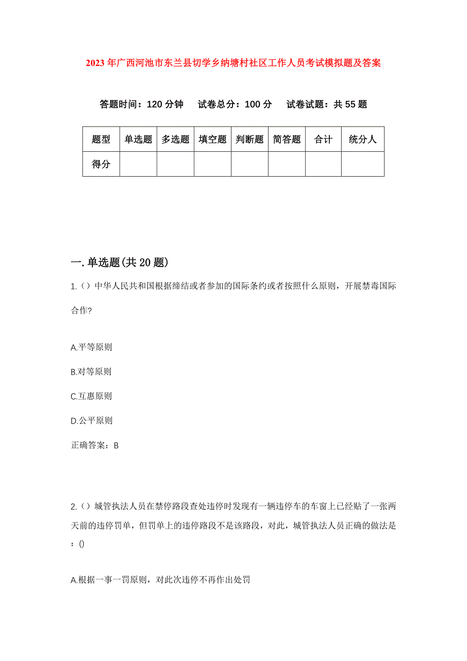 2023年广西河池市东兰县切学乡纳塘村社区工作人员考试模拟题及答案_第1页