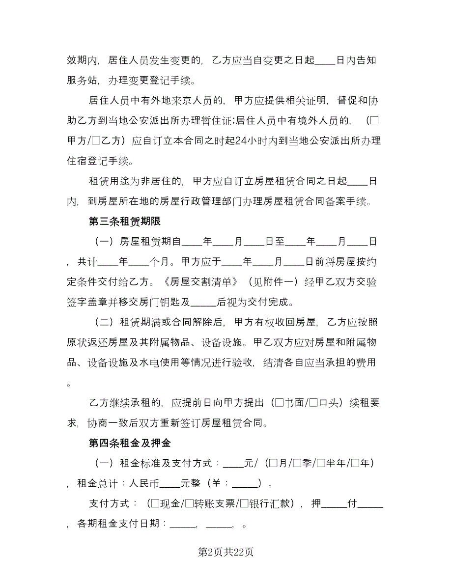 2023个人租房合同标准样本（6篇）_第2页