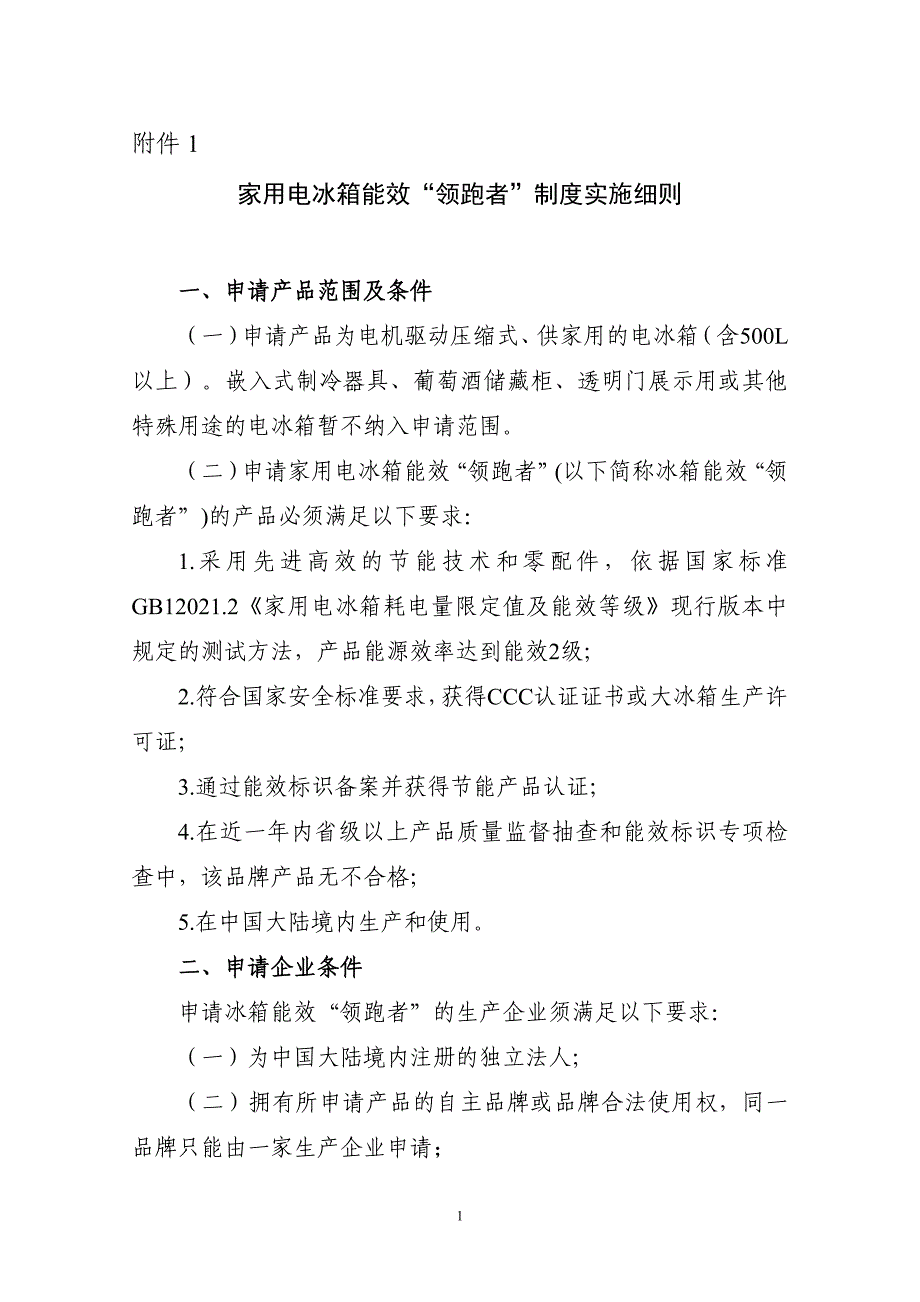 家用电冰箱能效“领跑者”制度实施细则_第1页