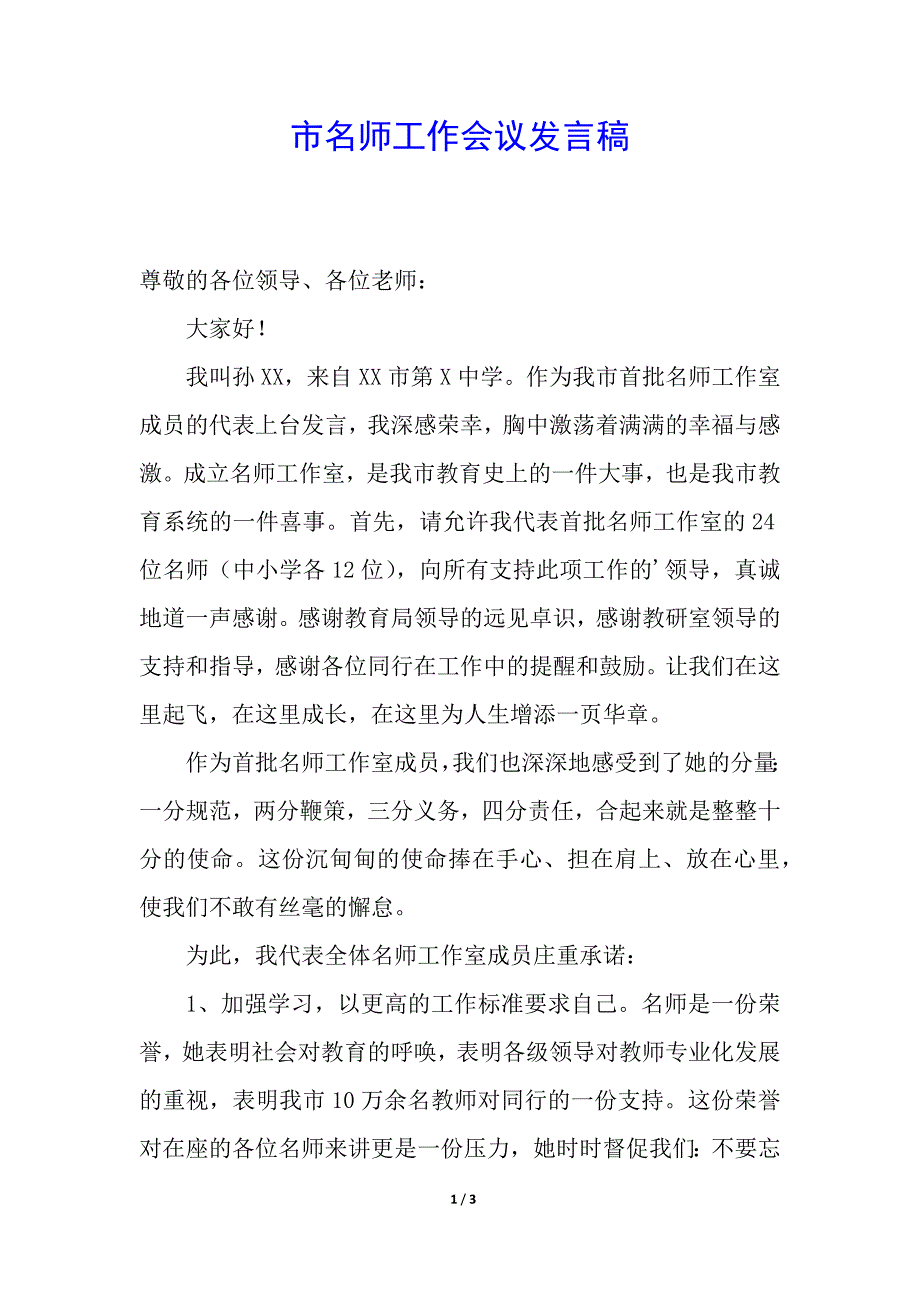 市名师工作会议发言稿.docx_第1页