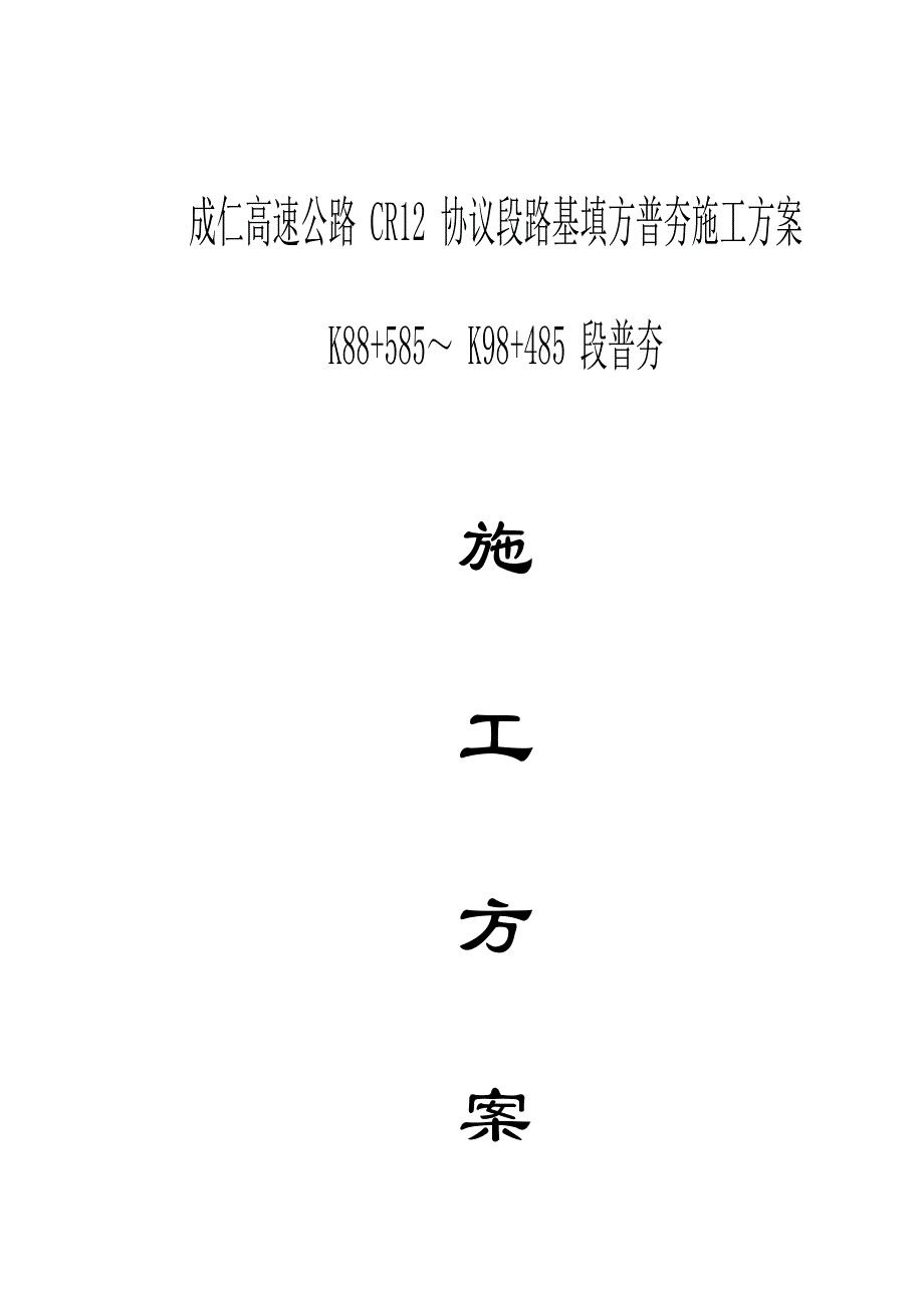 成仁高速公路普夯施工方案.doc_第1页