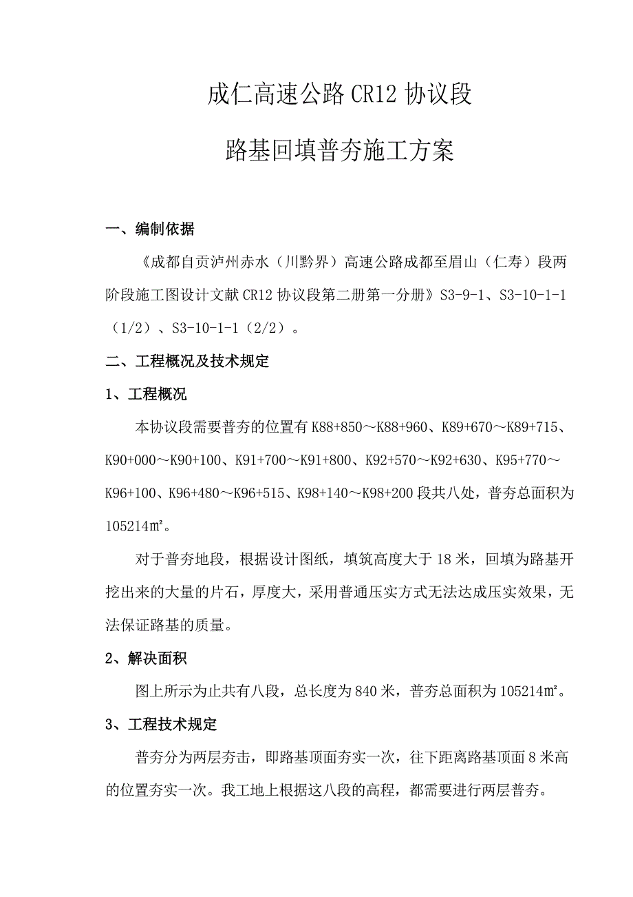 成仁高速公路普夯施工方案.doc_第4页