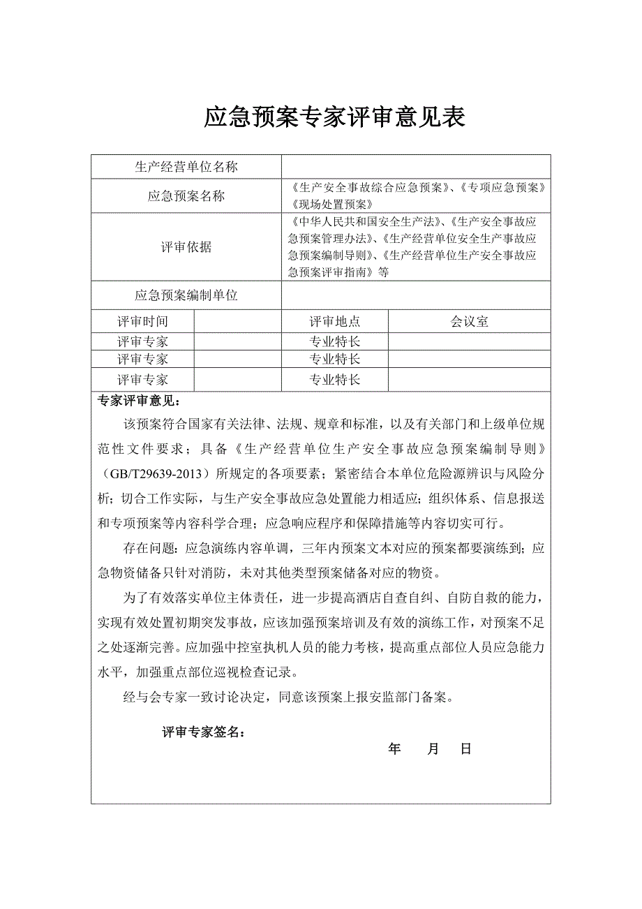 应急预案专家评审意见表_第1页