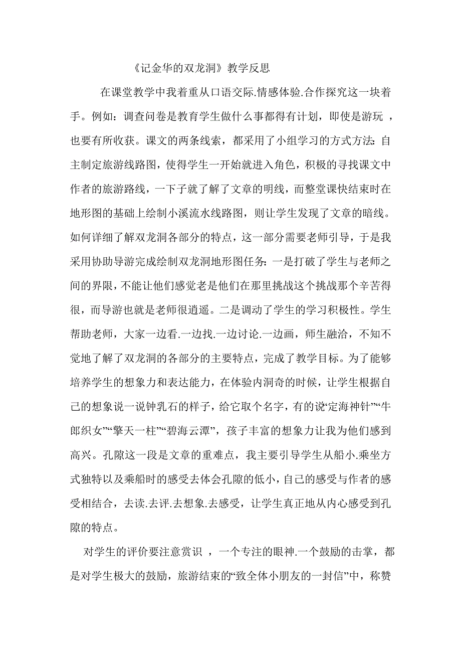 记金华的双龙洞教学反思_第1页