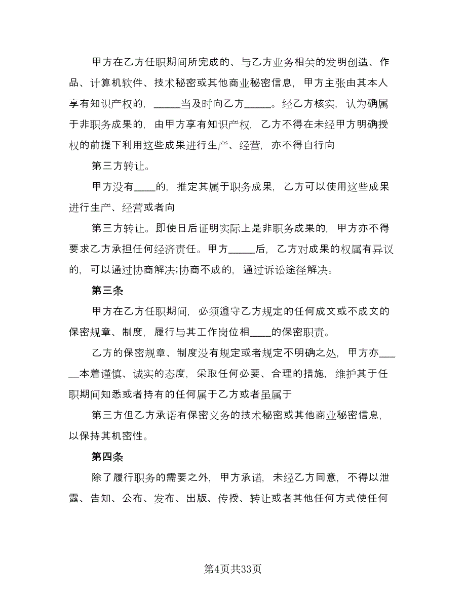 员工保密协议书标准范本（9篇）_第4页