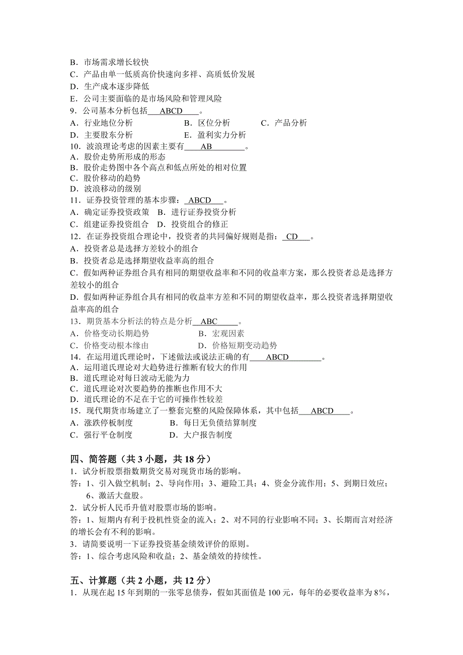 证券投资模拟卷答案_第4页