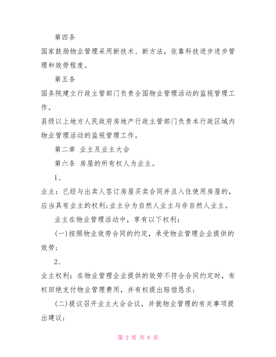 物业管理条例实施细则2022_第2页