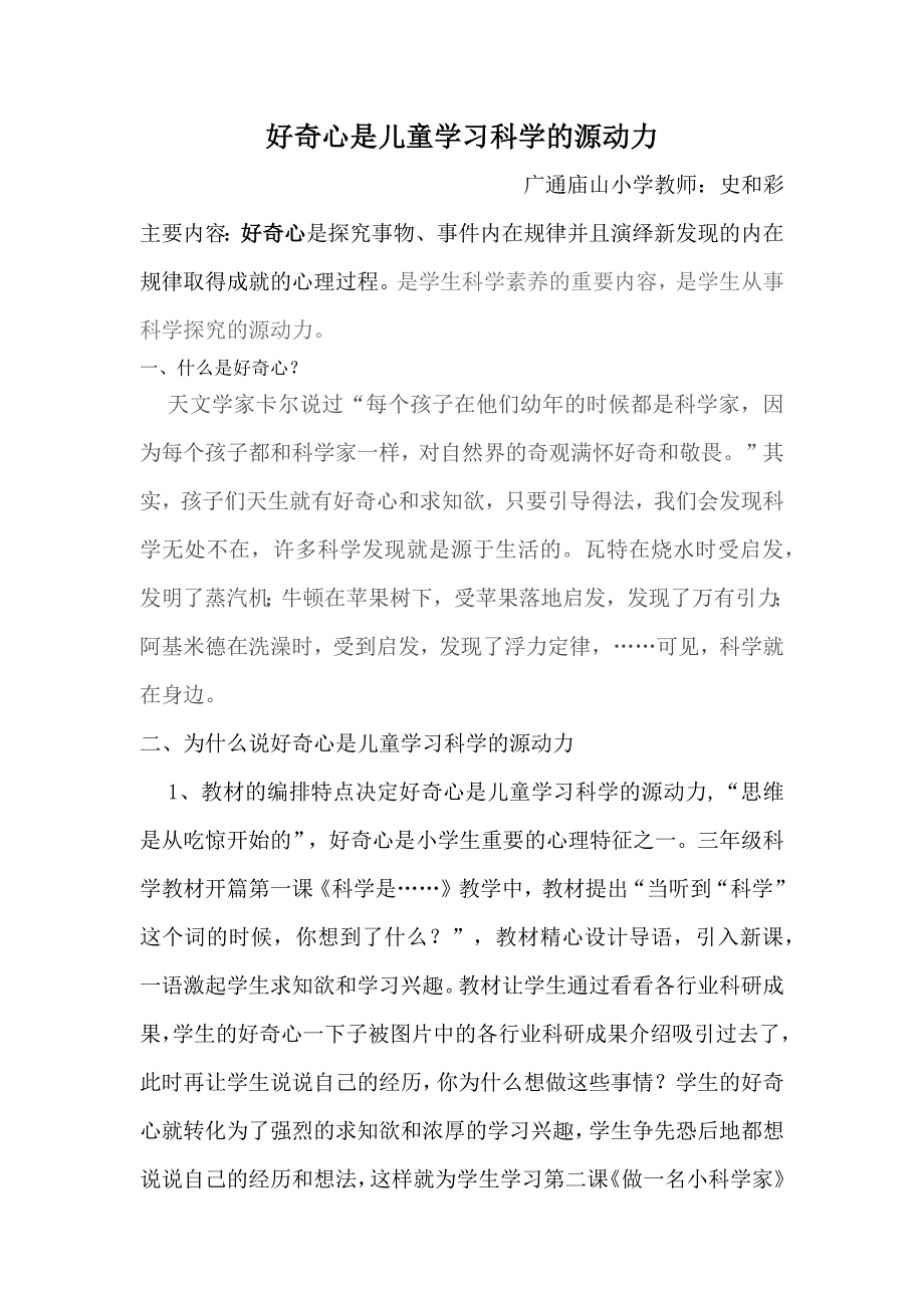好奇心是儿童学习科学的源动力.docx_第1页