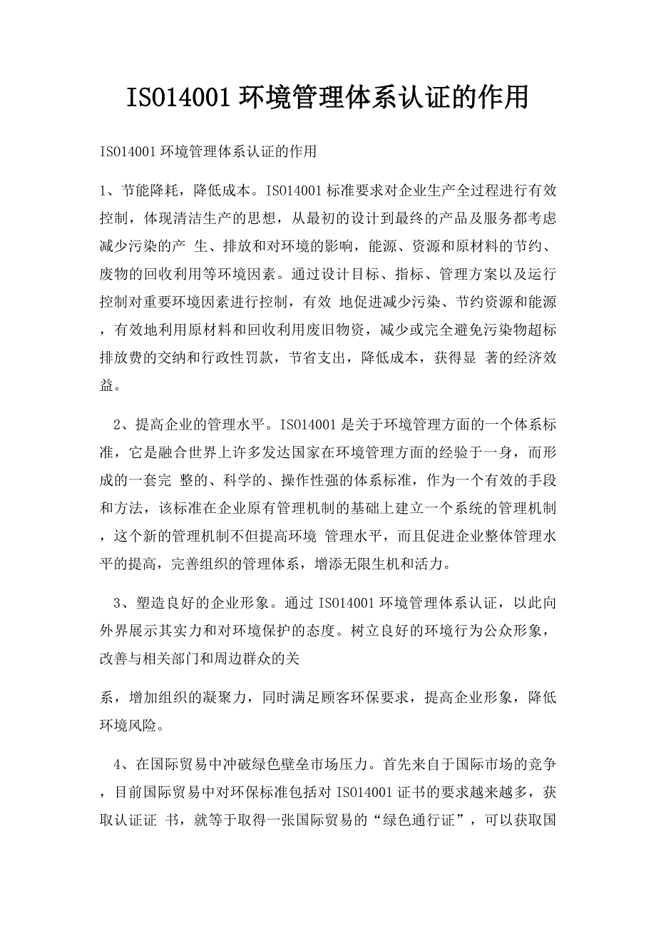 ISO14001环境管理体系认证的作用_第1页