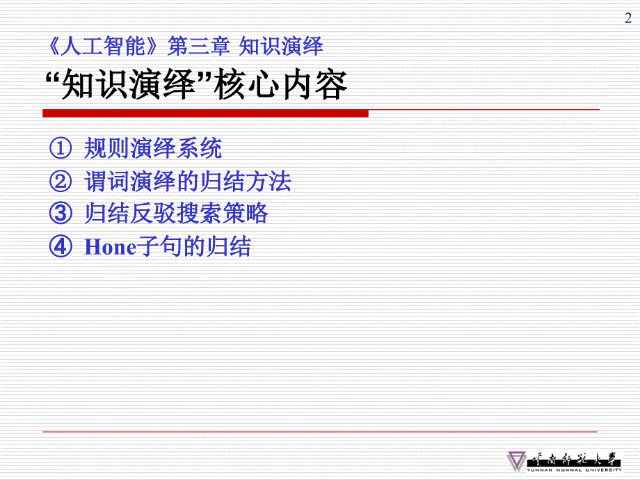 《人工智能》第三章知识演绎课件_第2页