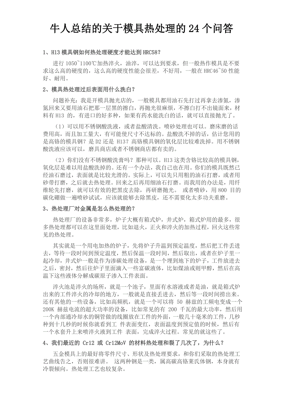 牛人总结的关于模具热处理的24个问答_第1页