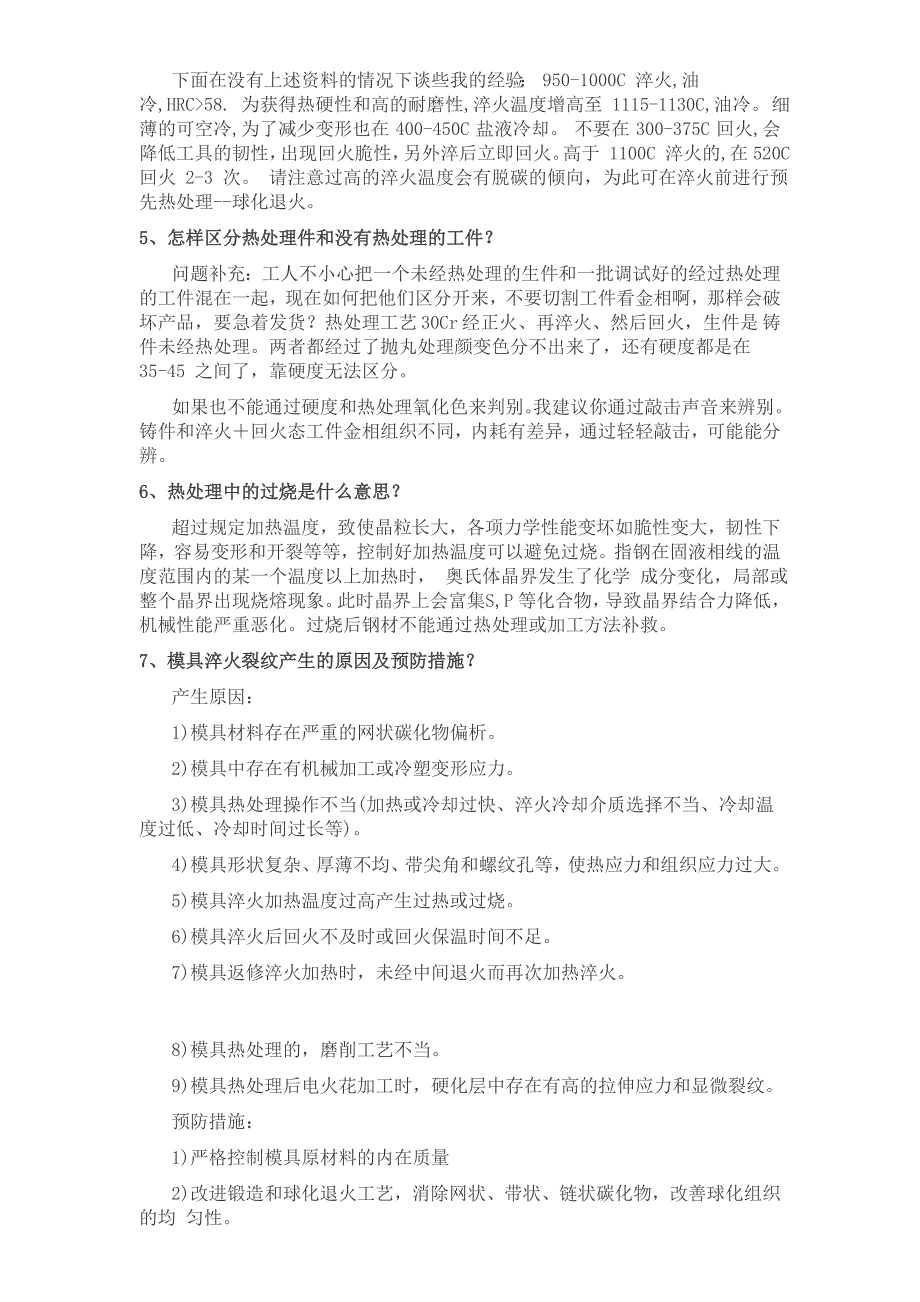 牛人总结的关于模具热处理的24个问答_第2页