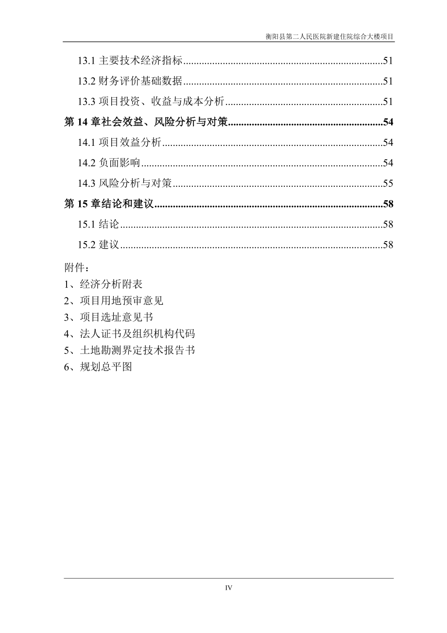 县第二人民医院住院综合大楼建设项目可行性研究报告书_第4页