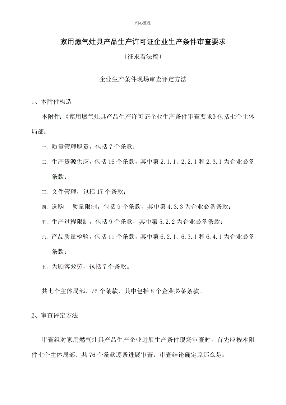 家用燃气灶具产品生产许可证企业生产条件审查要求_第1页