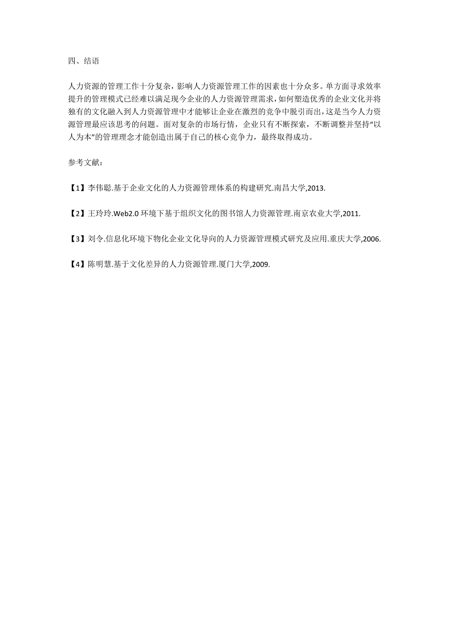 基于企业文化的人力资源管理探讨_第3页