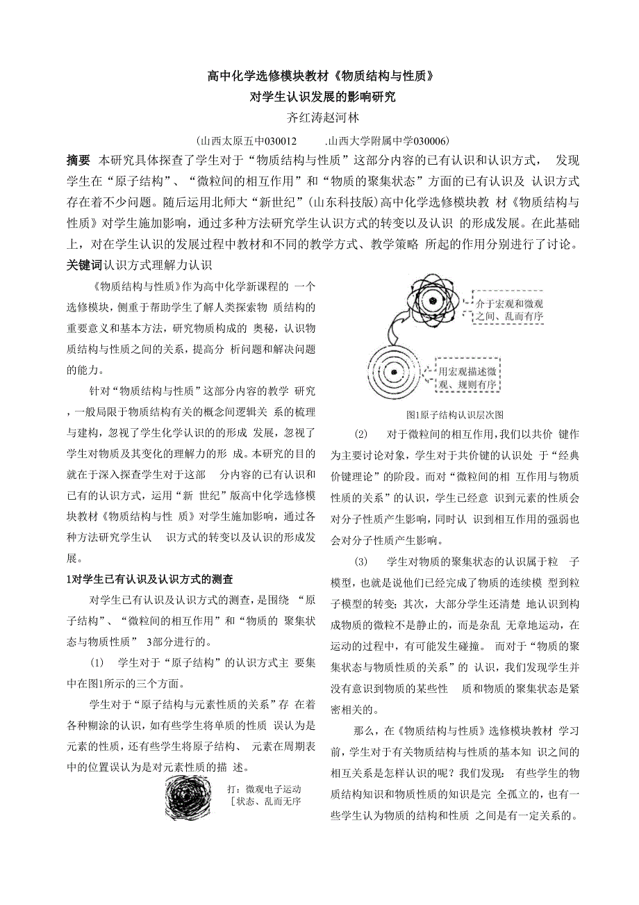 齐红涛论文化学教育[2]文章修改定_第1页