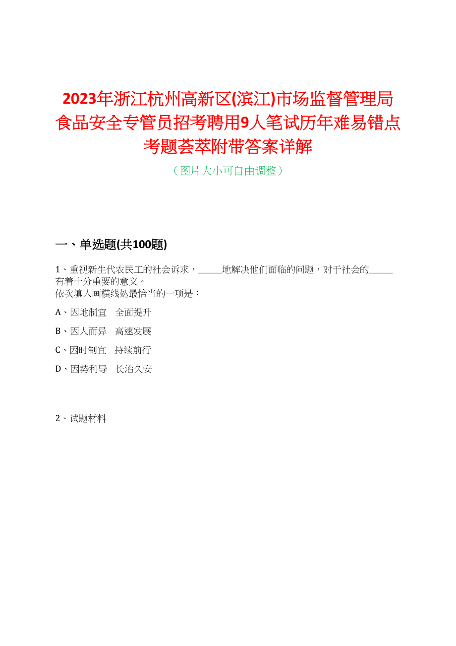 2023年浙江杭州高新区(滨江)市场监督管理局食品安全专管员招考聘用9人笔试历年难易错点考题荟萃附带答案详解_第1页