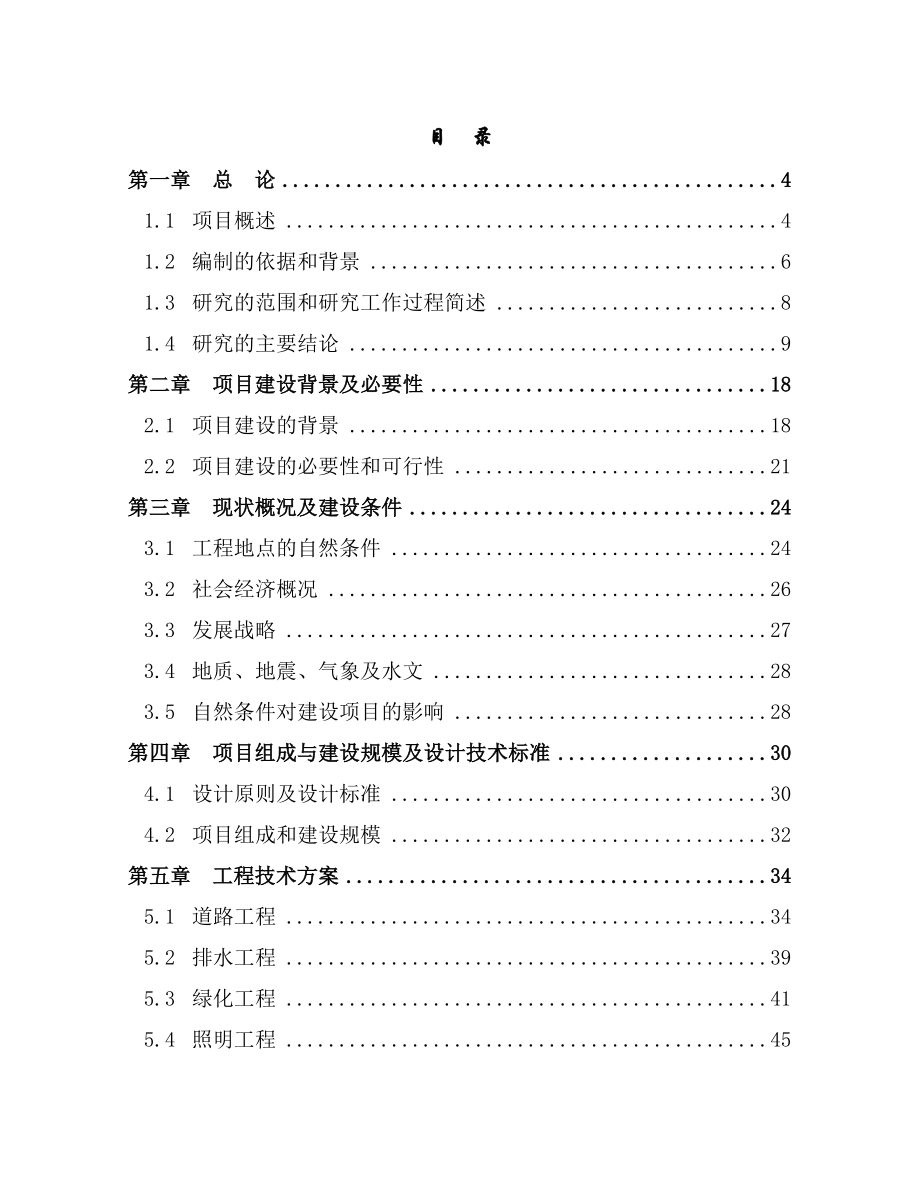 县城区路网工程建设项目投资建设可研报告.doc_第1页