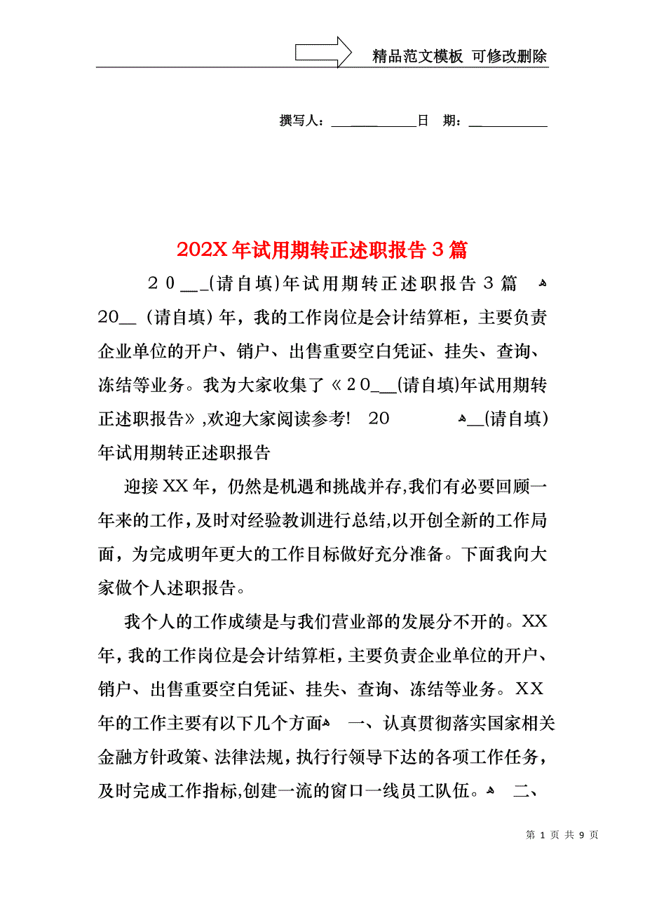 试用期转正述职报告3篇_第1页