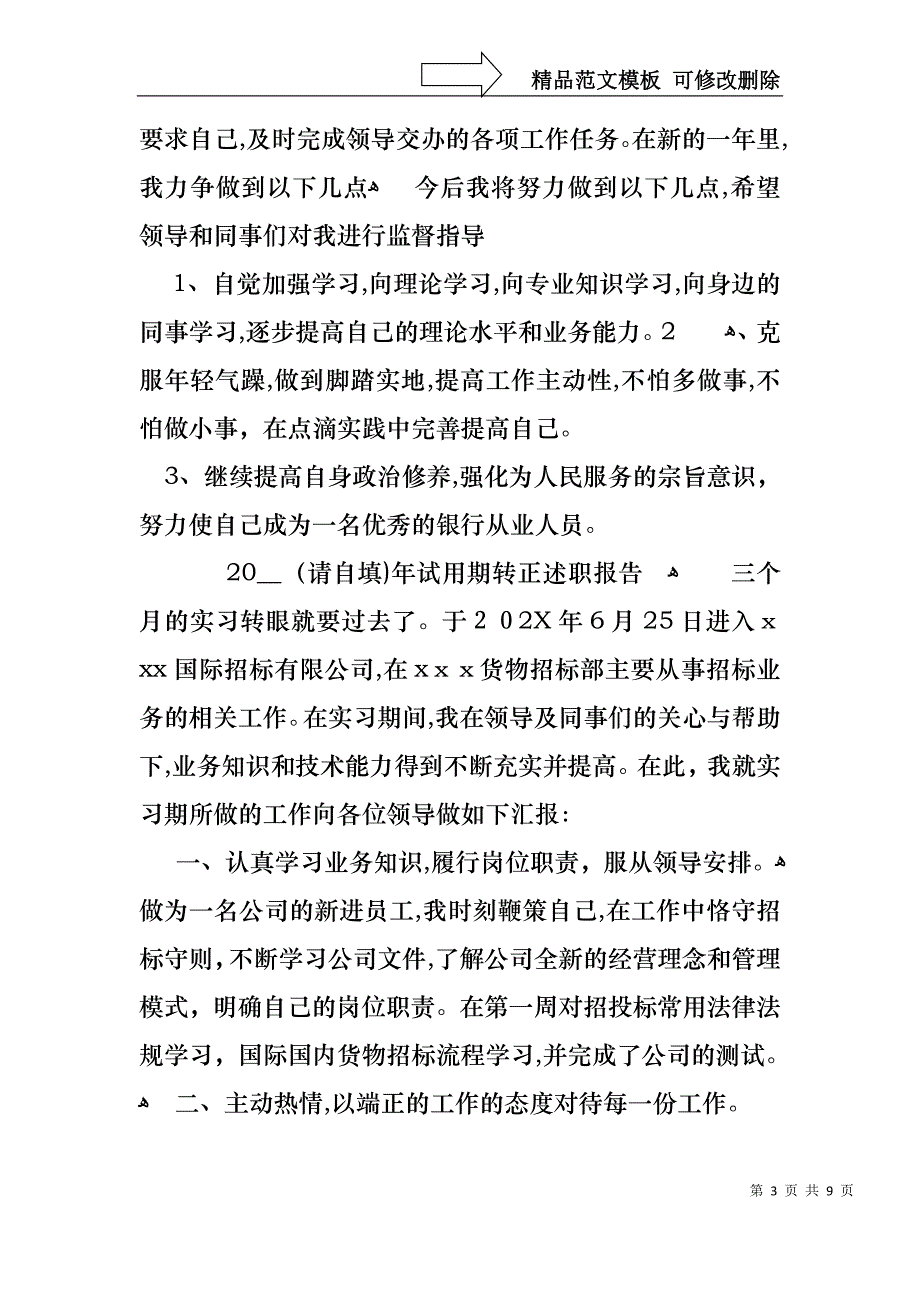 试用期转正述职报告3篇_第3页