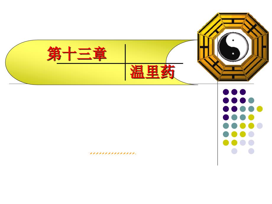 中药药理学第十章温里药课件_第1页