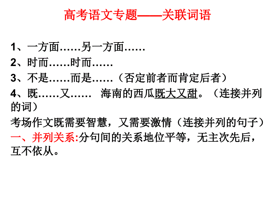 高考语文专题——关联词语_第1页