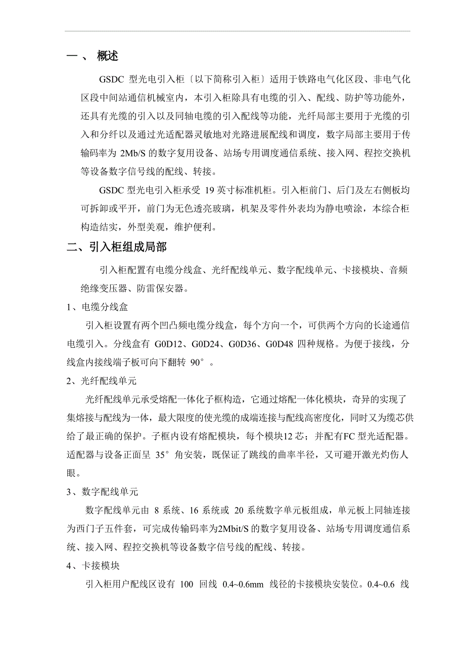 GSDC车站光电引入柜产品说明.docx_第1页