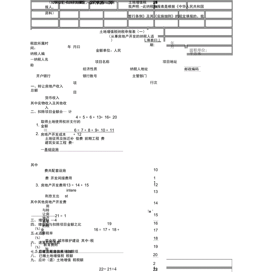 土地增值税报表填写_第4页