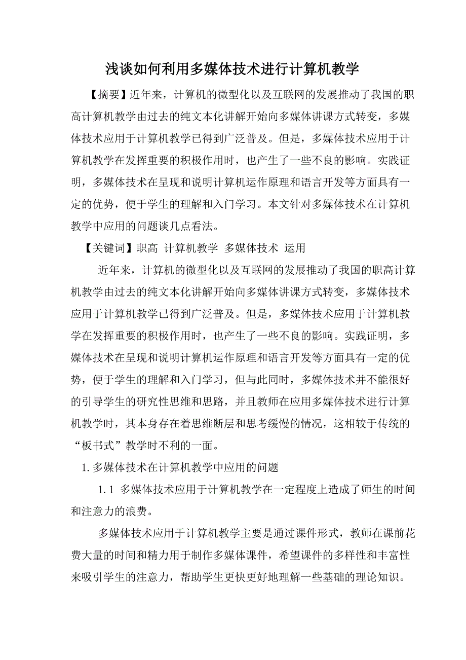 浅谈如何科学正确地应用多媒体技术于计算机教学中[1]_第1页