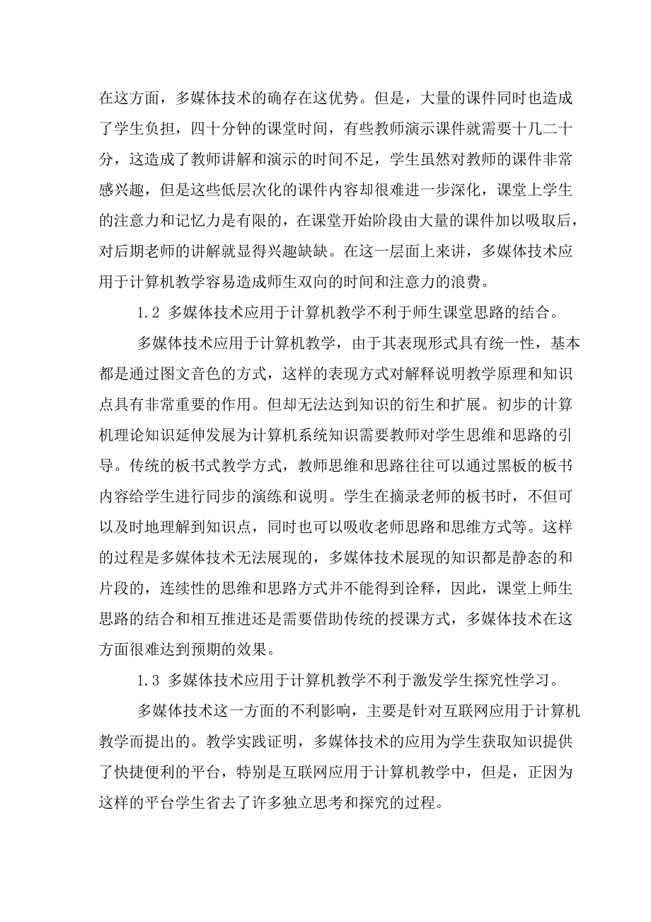 浅谈如何科学正确地应用多媒体技术于计算机教学中[1]_第2页