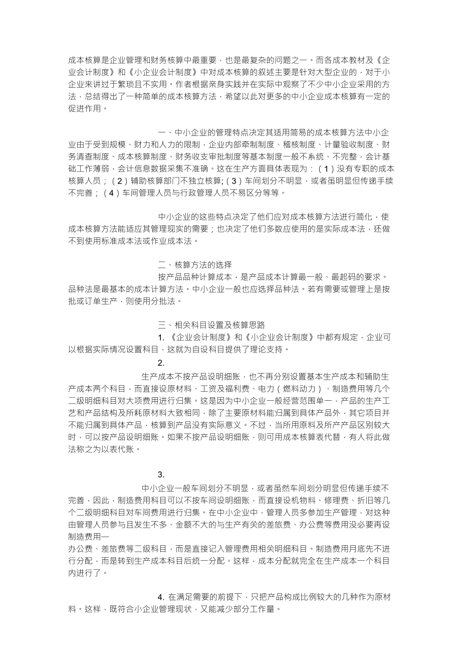 小企业成本核算_第1页
