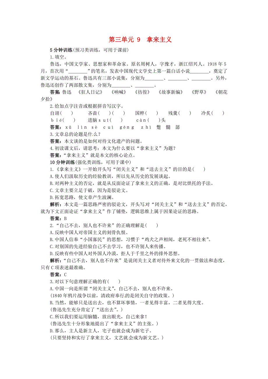 高中语文 9.拿来主义同步测控优化训练 新人教版必修4.doc_第1页