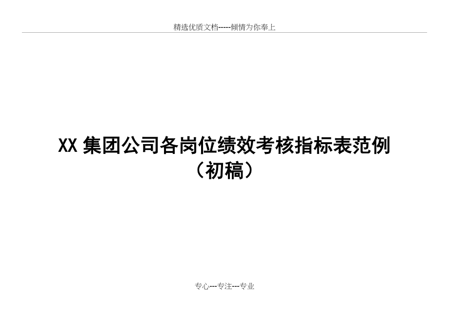 XX集团公司各岗位绩效考核指标范例共63页_第1页