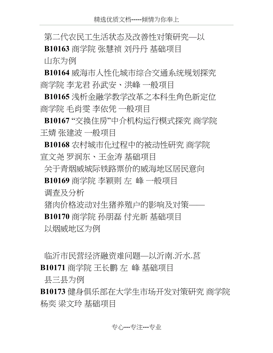 山东大学威海分校商学院第五届SRTP立项作品统计表_第2页