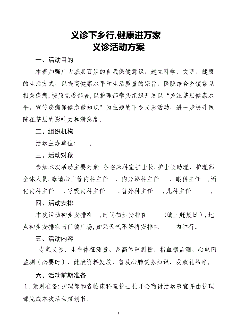 义诊活动方案_第1页