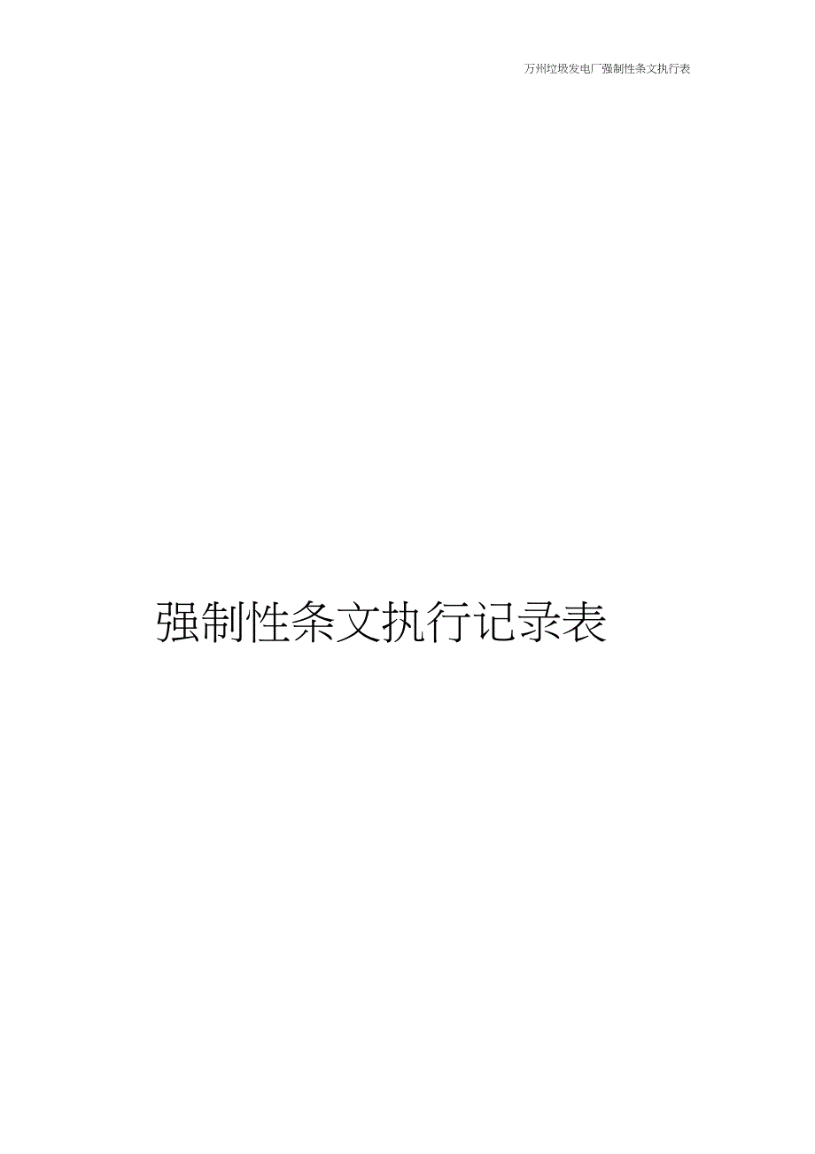 电气安装强制性条文记录._第1页