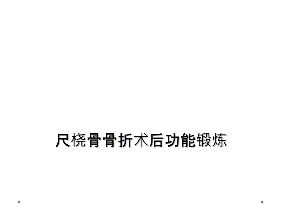 尺桡骨骨折术后功能锻炼_第1页